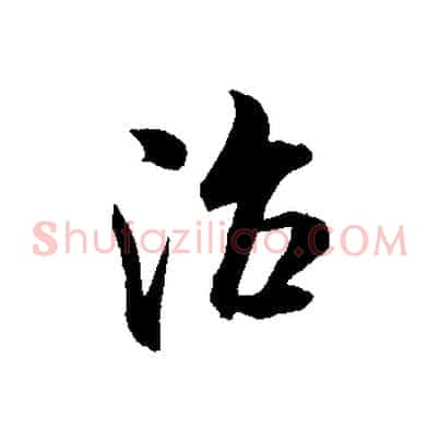 治