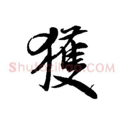 獲