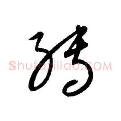 轉