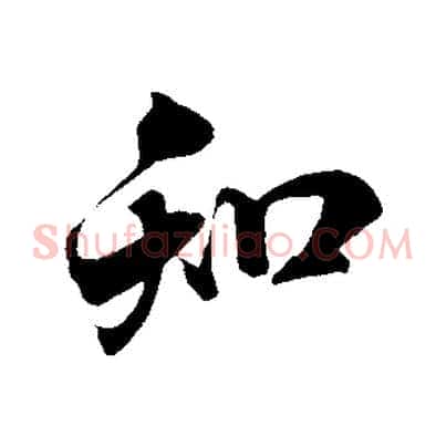 知