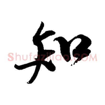 知