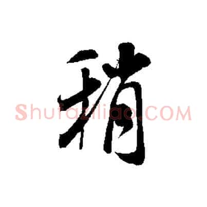 稍