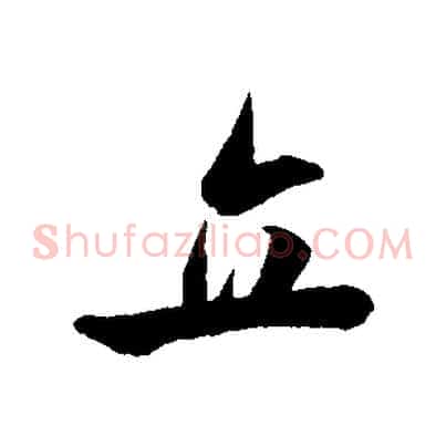 立