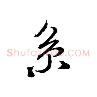 系
