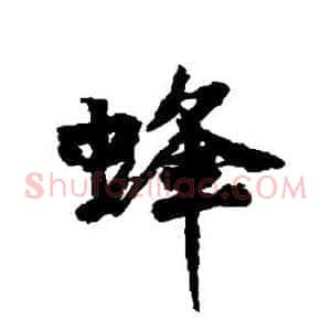 蜂