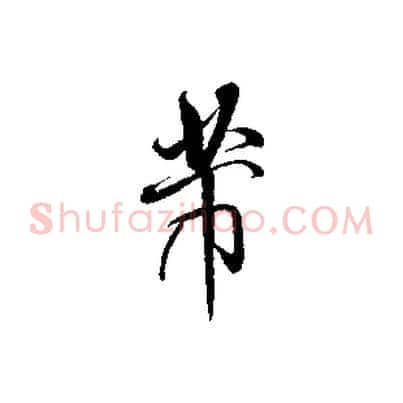 芾