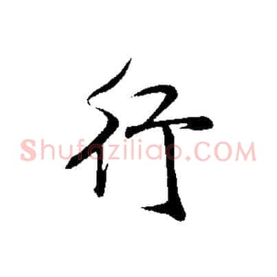 行