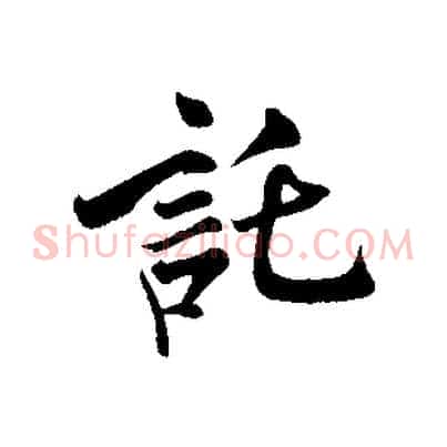 託