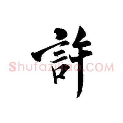 許