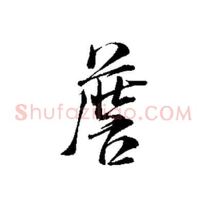 詹