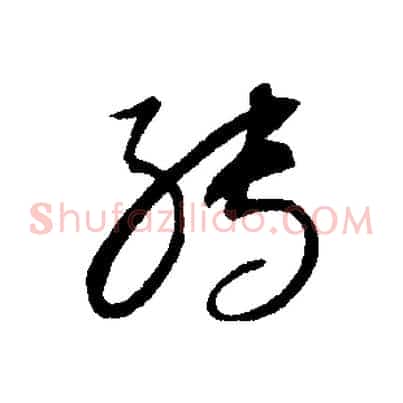 轉