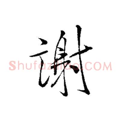 謝