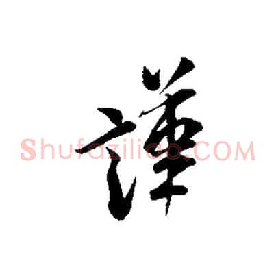 謹