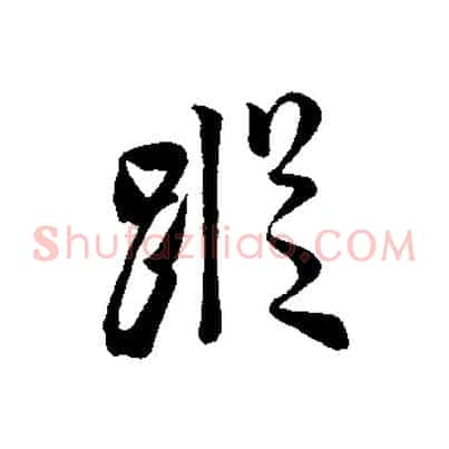 蹤