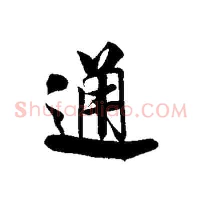 通