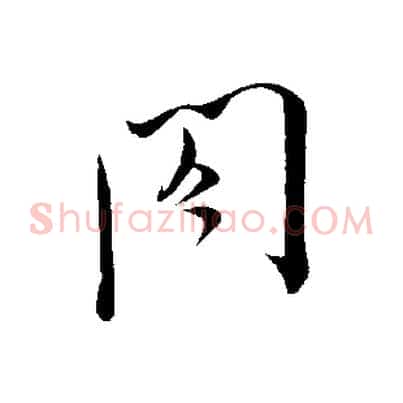 閤