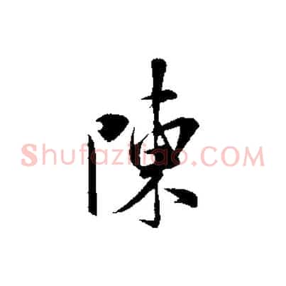 陳