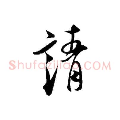 靖