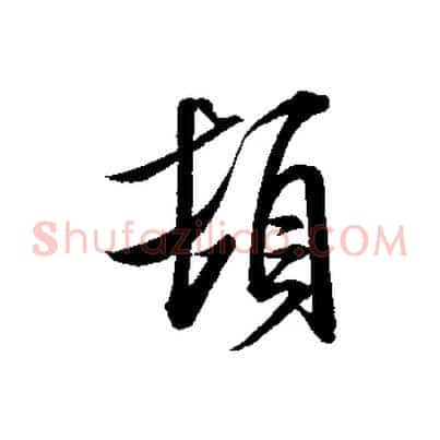 頓