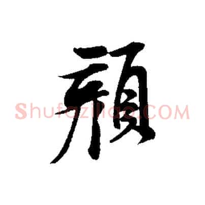 顏