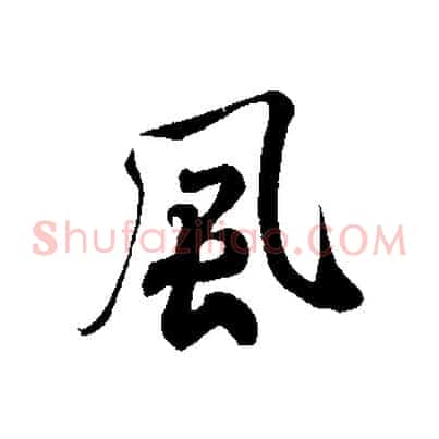 風