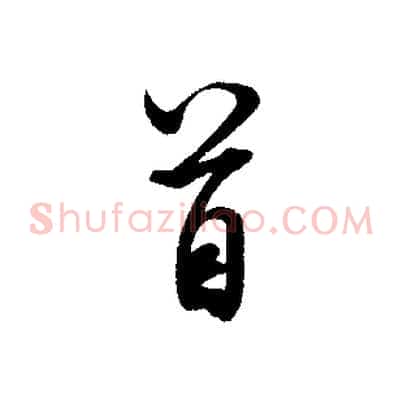 首
