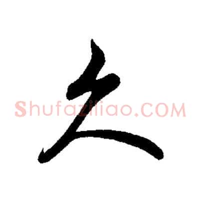 久