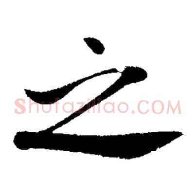之