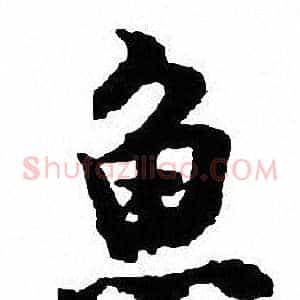 魚
