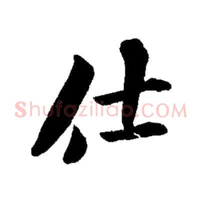 仕