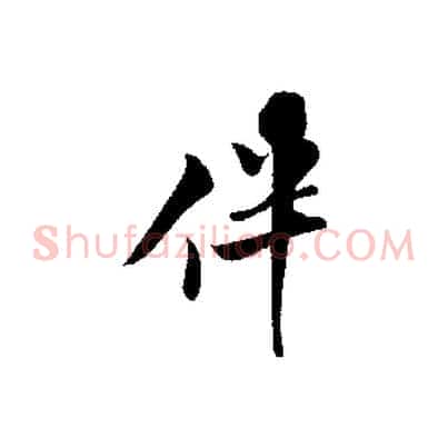 伴
