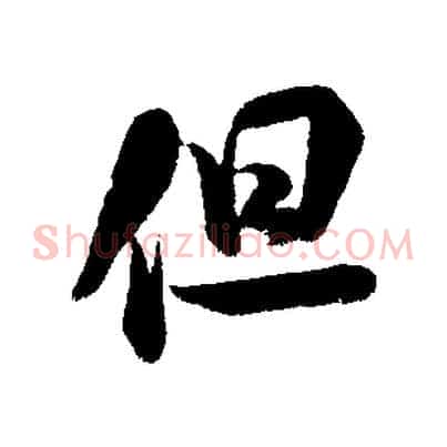 但