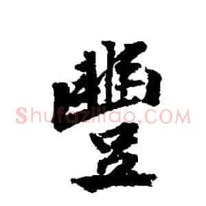 豐
