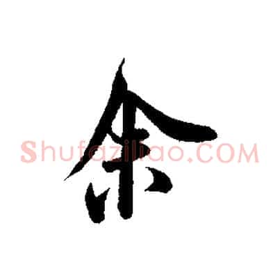 余