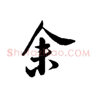 余