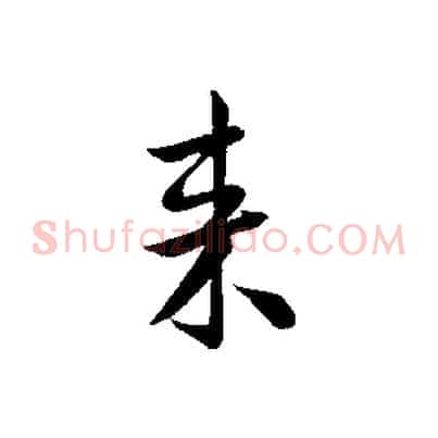 來