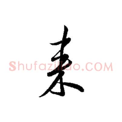 來