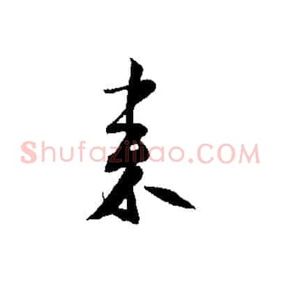 來