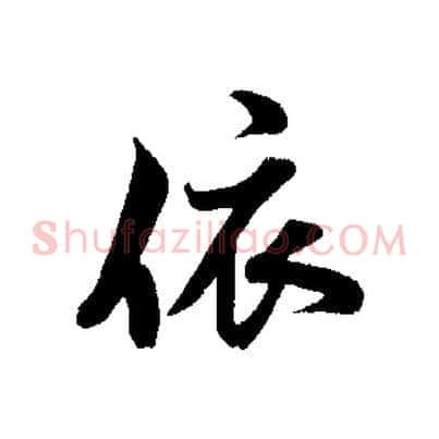 依