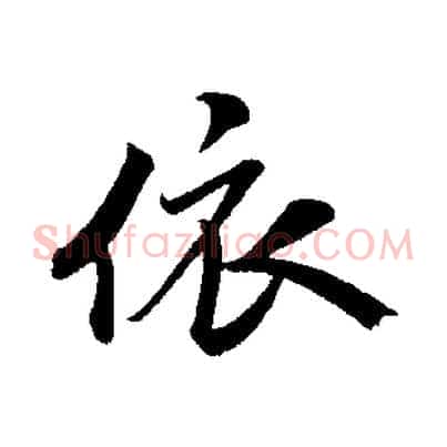依