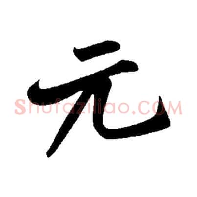 元