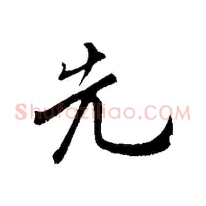 先