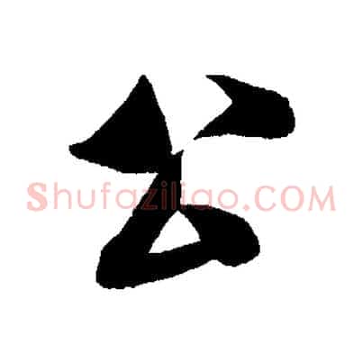 公