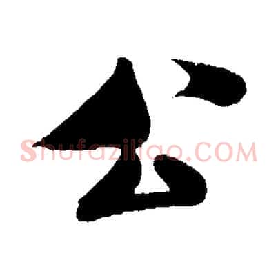 公