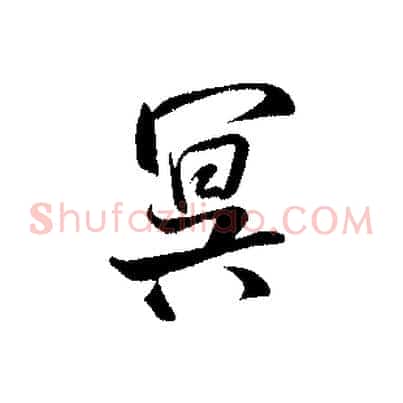 冥