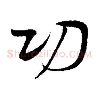 切