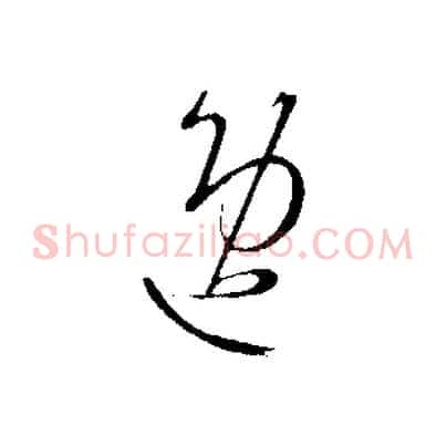 逸