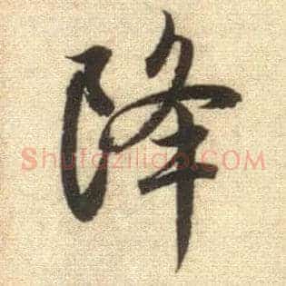 降