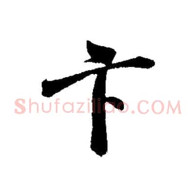 卞
