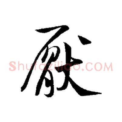 厭